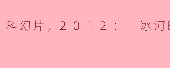 《2012: 冰河时期》是一部怎样的科幻片？
